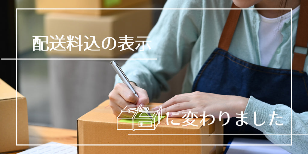 配送料について