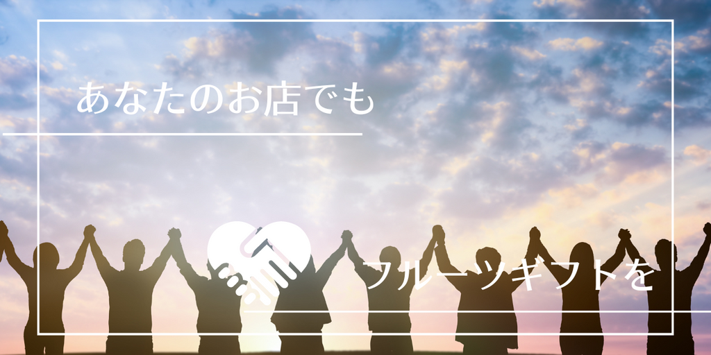 フルーツギフト始めませんか?