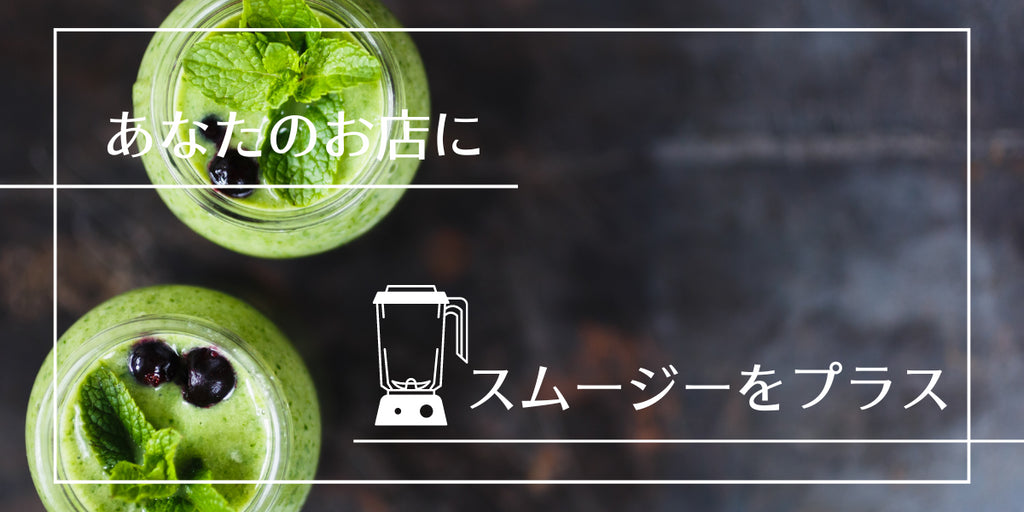 スムージーに興味ありますか?
