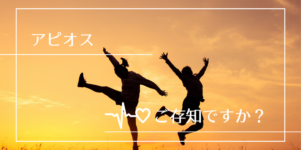 美容と健康のダブル効果!アピオス