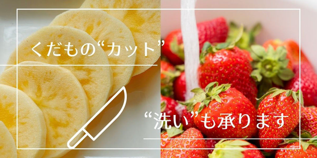 果物のカットや洗いも無料です