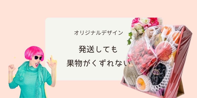 オリジナルの果物ギフト