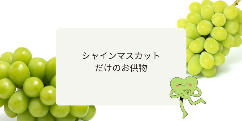 シャインマスカットだけのお供え