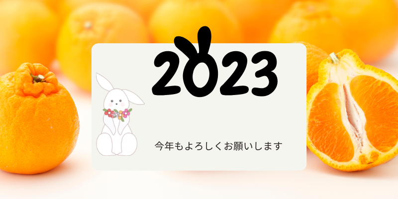 2023年 今年もよろしくお願いします