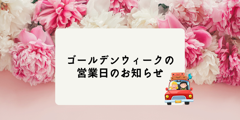 ゴールデンウィーク期間中の営業について