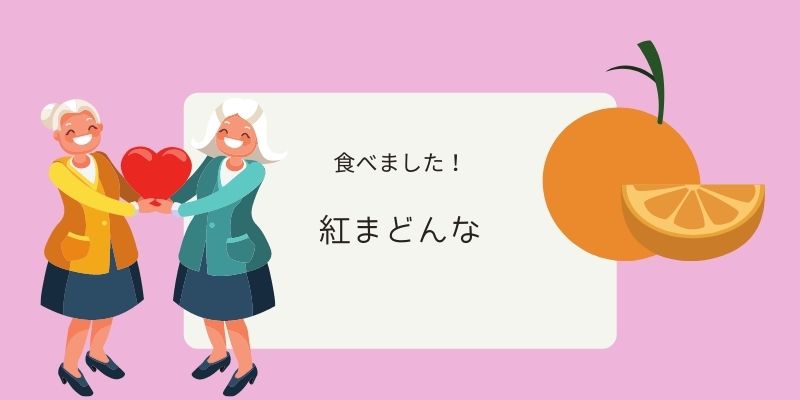 紅マドンナ