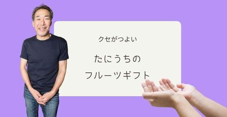 たにうちのフルーツギフト