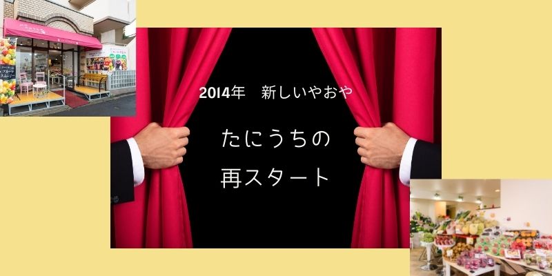 やおやのたにうち